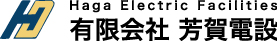 有限会社芳賀電設