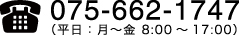 075-662-1747受付日時：月～金9時～17時