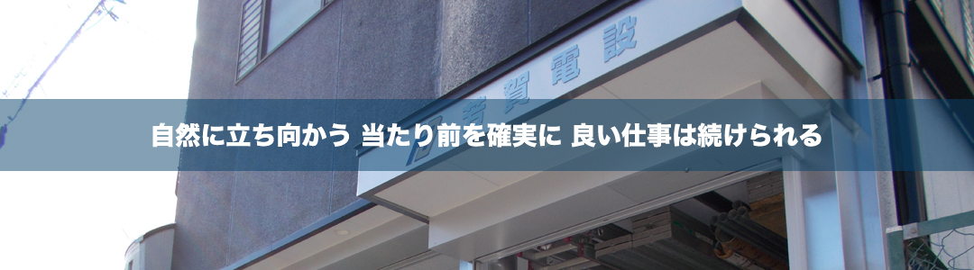 自然に立ち向かう 当たり前を確実に 良い仕事は続けられる